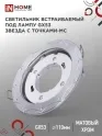Светильник встраиваемый GX53, d=90/110мм, металл, хром, матовый, звезда с точками-MC In Home