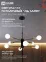 Светильник потолочный под лампу Е27х8 LOFT SPUTNIK черный, латунь IN HOME