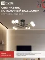 Светильник потолочный под лампу Е27x8 LOFT EASY черный, латунь IN HOME