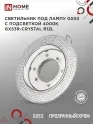 Светильник встраиваемый GX53, d=90/122мм, стекло, прозрачный с подств. 4000К, хром crystal In Home