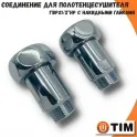 Соединение полотенцесушителя прямое TIM FM1", хром, пара