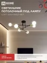 Светильник потолочный под лампу Е27x6 LOFT EASY черный, латунь IN HOME
